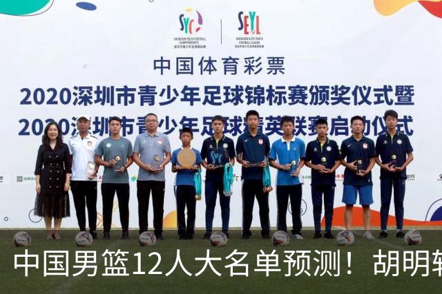 中国男篮12人大名单预测！胡明轩领衔徐昕入选，庞峥麟首亮相