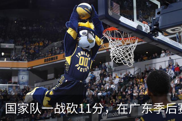 国家队一战砍11分，在广东季后赛5战合计3分，郭士强教杜锋用人