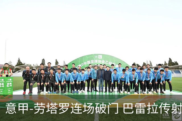 意甲-劳塔罗连场破门 巴雷拉传射 国际米兰2-0胜