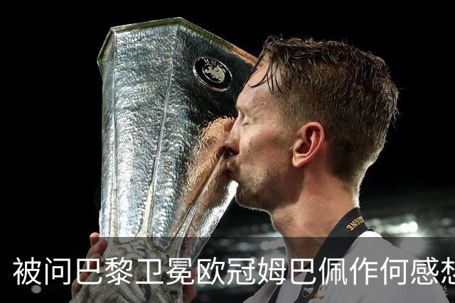 被问巴黎卫冕欧冠姆巴佩作何感想？ 德尚：他心情极佳