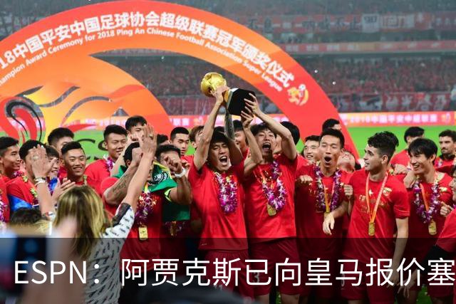 ESPN：阿贾克斯已向皇马报价塞巴略斯，但球员优先考虑回归贝蒂斯