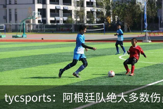 tycsports：阿根廷队绝大多数伤员恢复良好，帕斯的情况属于例外
